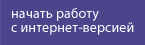 Начать работу с интернет-версией