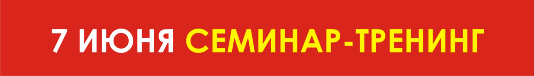Семинар-тренинг